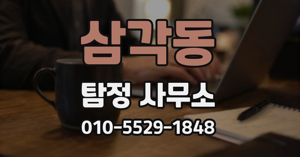 삼각동 탐정 사무소