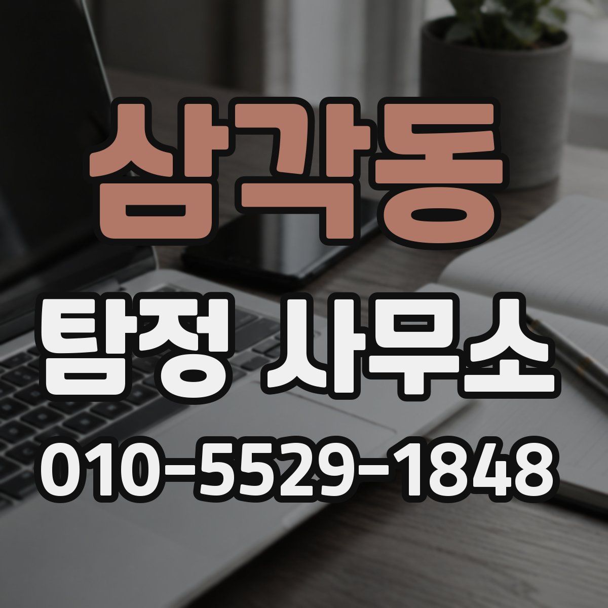 삼각동 탐정 사무소