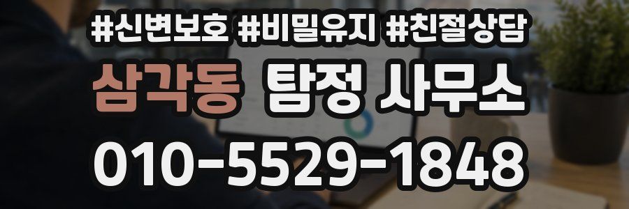 삼각동 탐정 사무소