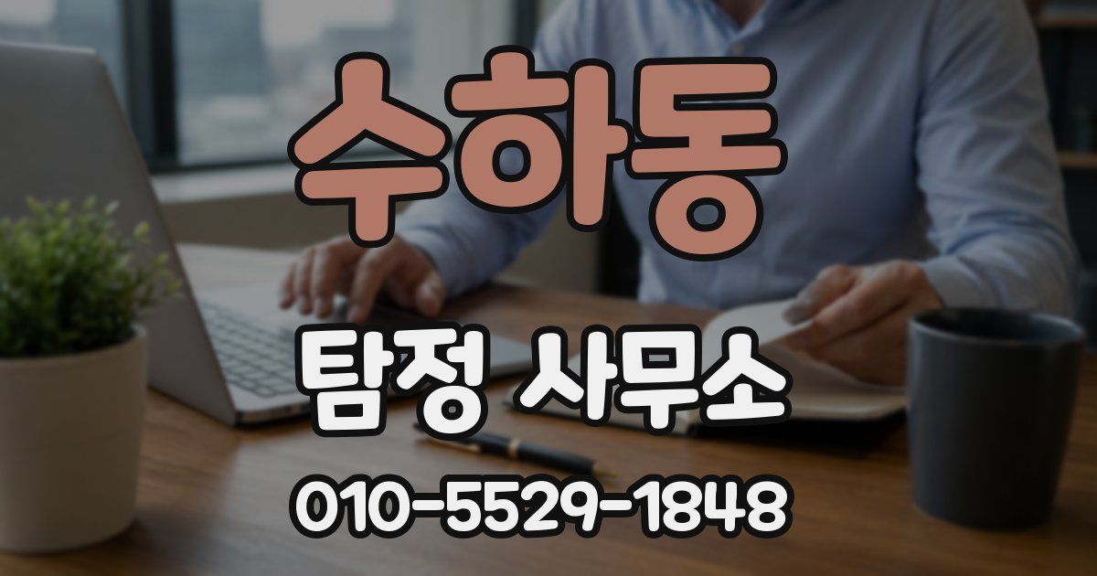수하동 탐정 사무소