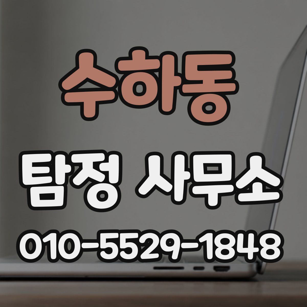 수하동 탐정 사무소