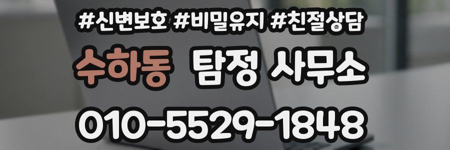 수하동 탐정 사무소