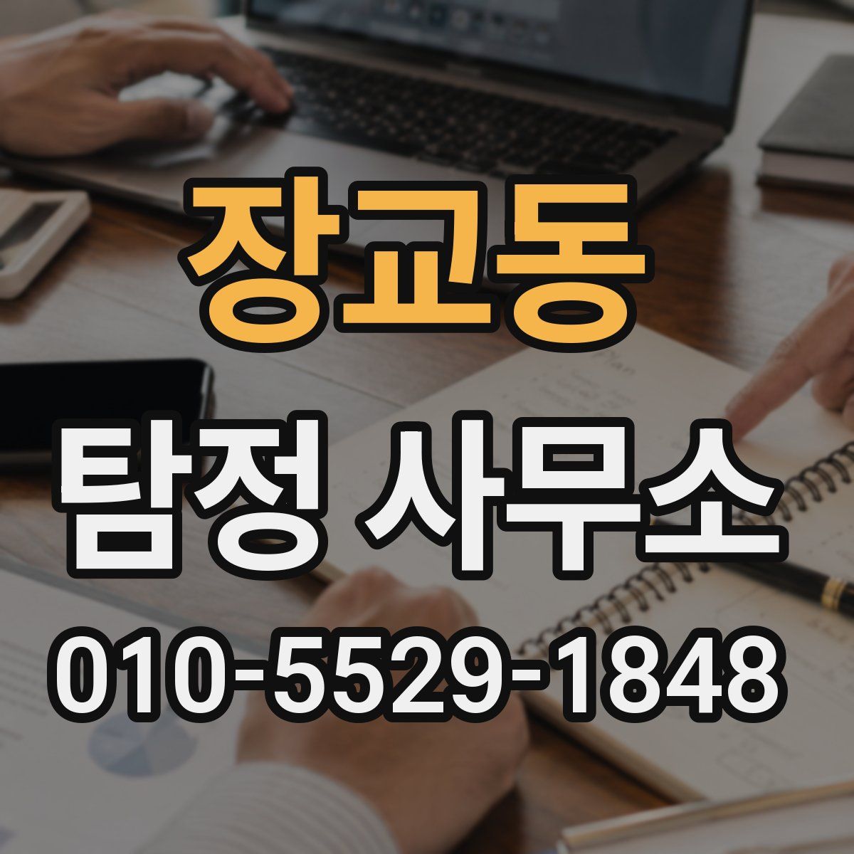 장교동 탐정 사무소
