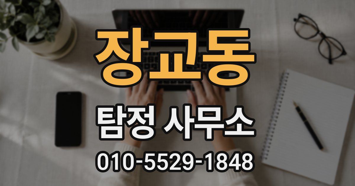 장교동 탐정 사무소