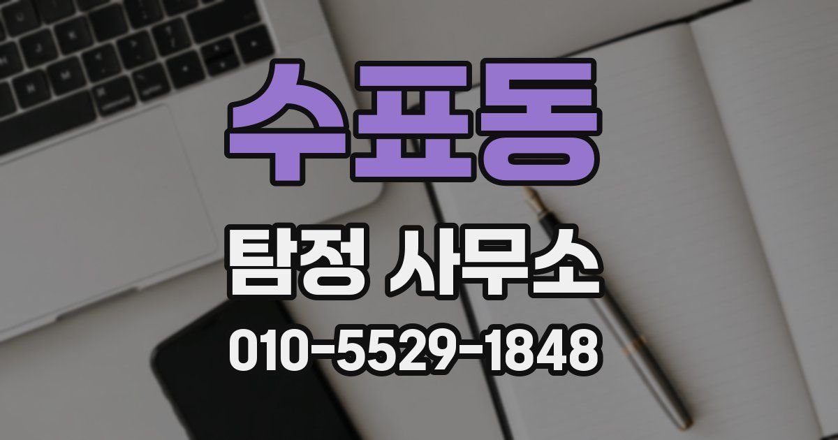 수표동 탐정 사무소