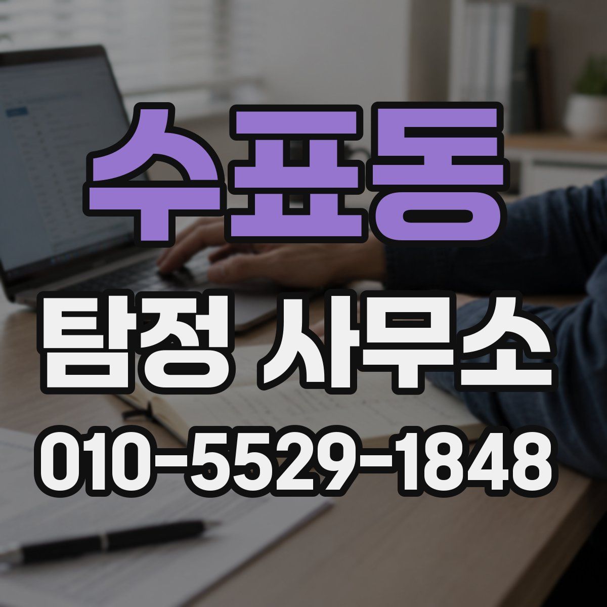 수표동 탐정 사무소