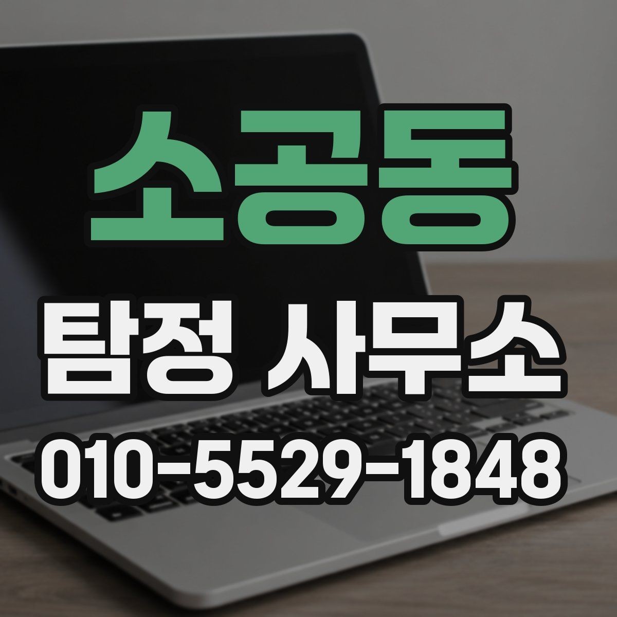 소공동 탐정 사무소 상담 과정은 어떻게 진행될까
