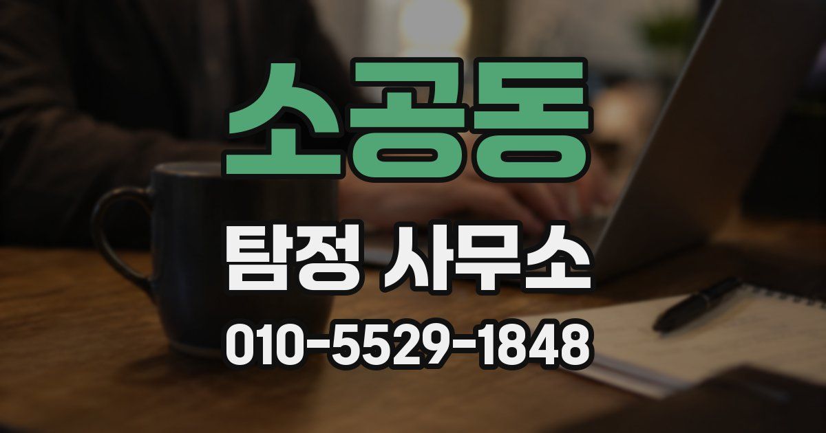 소공동 탐정 사무소