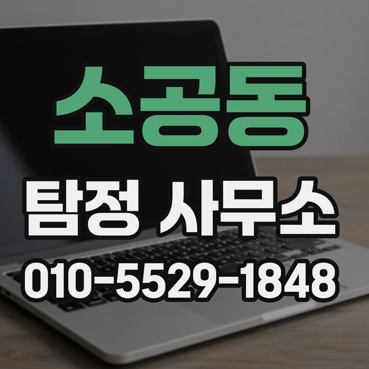 소공동 탐정 사무소