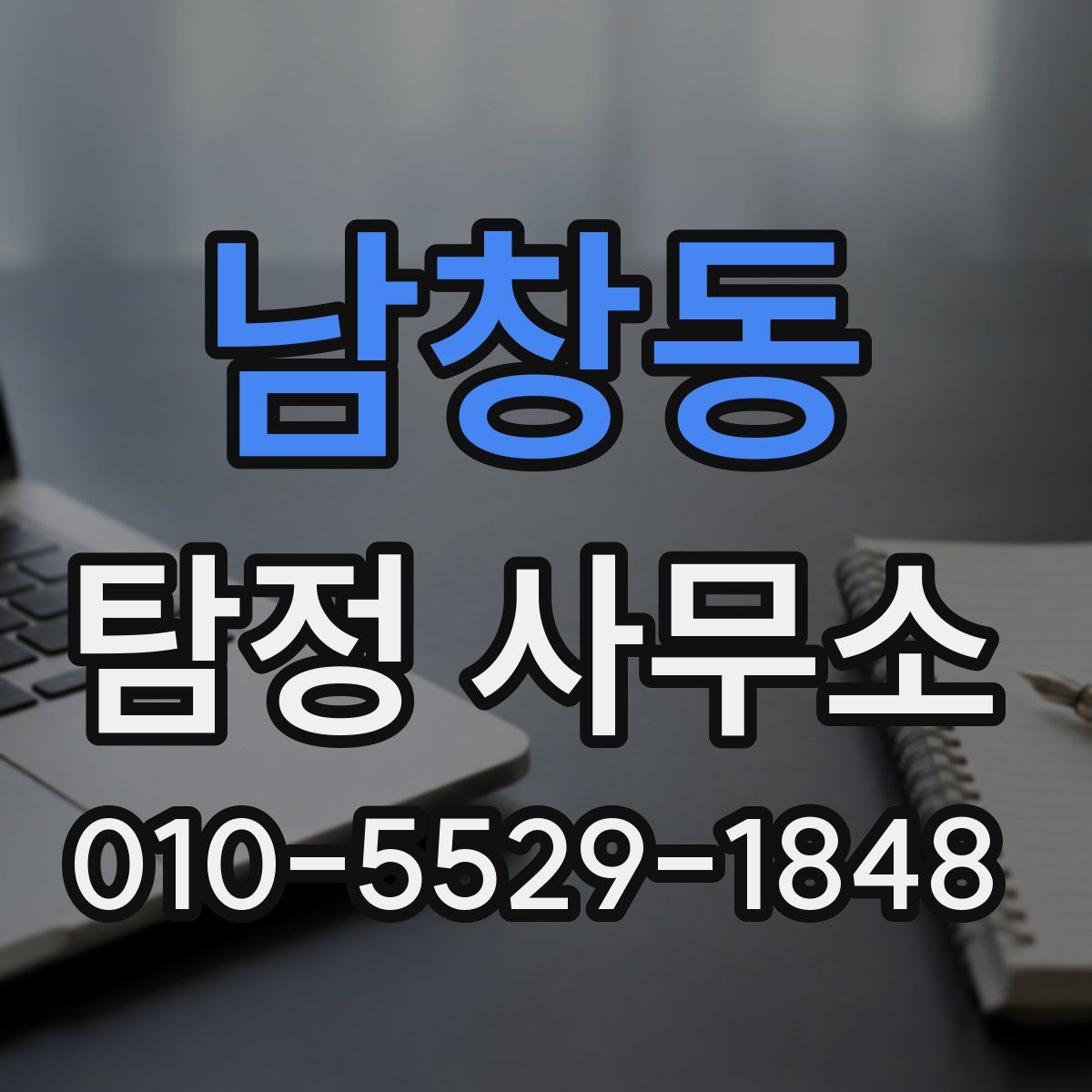 남창동 탐정 사무소