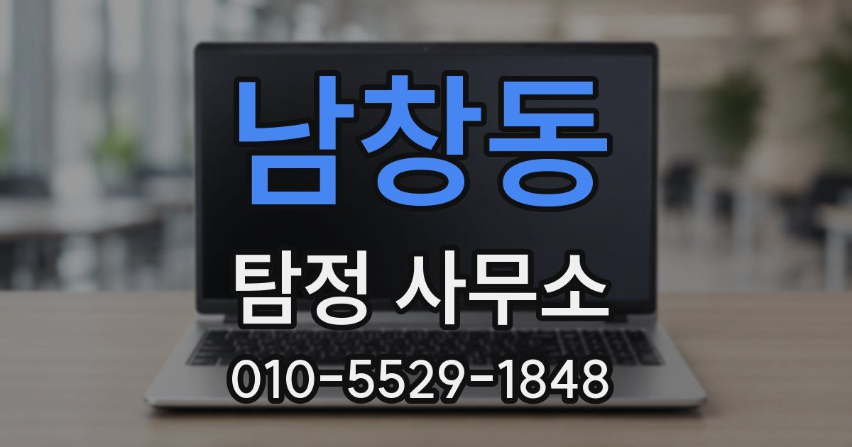 남창동 탐정 사무소