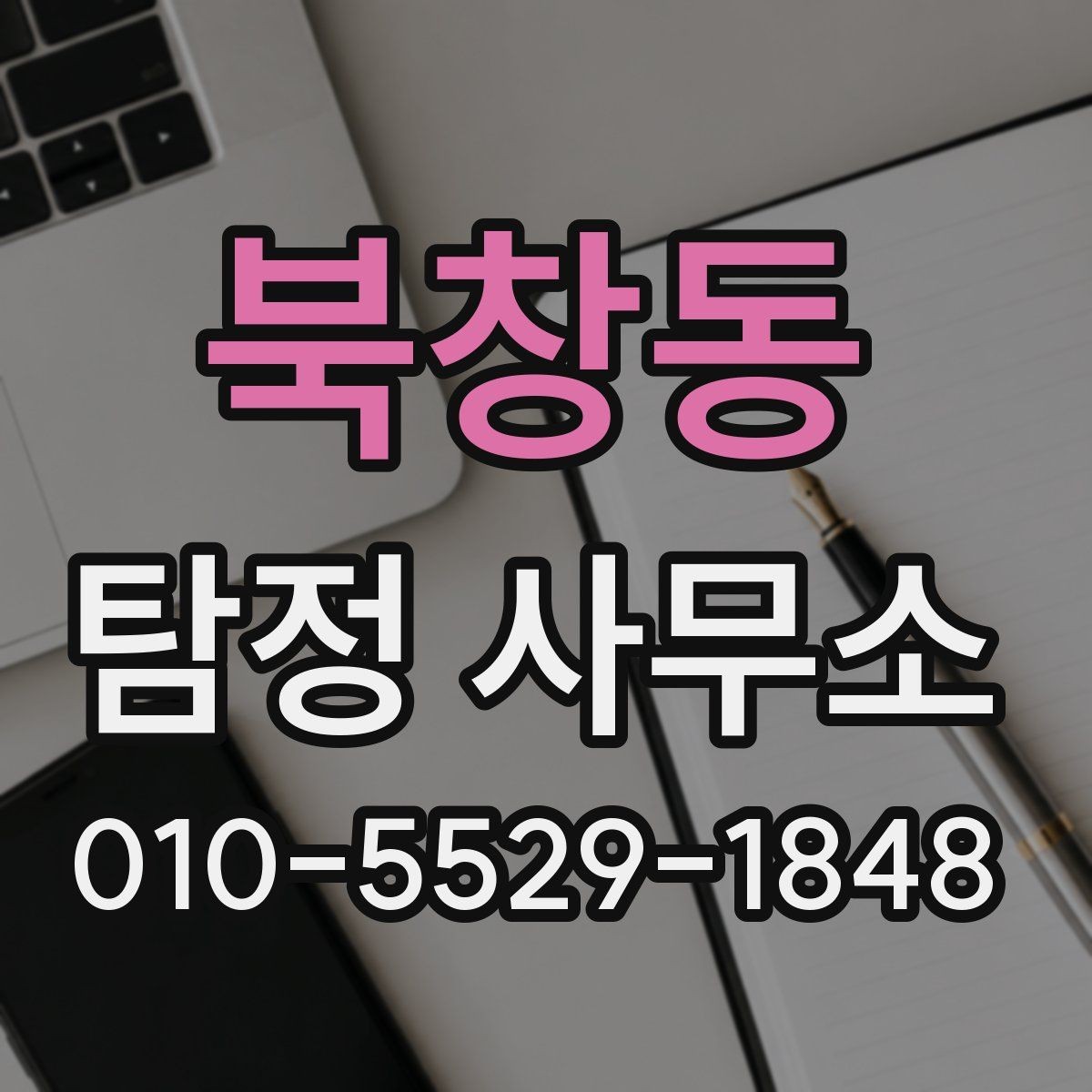 북창동 탐정 사무소 의뢰 후 결과 전달 방식