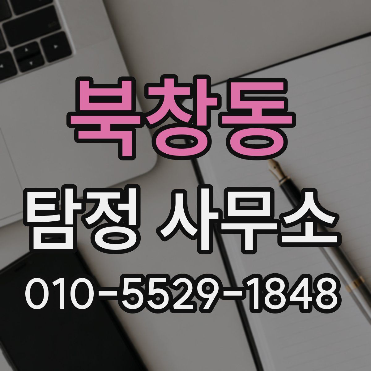 북창동 탐정 사무소