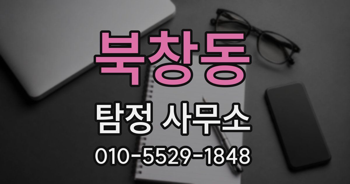 북창동 탐정 사무소