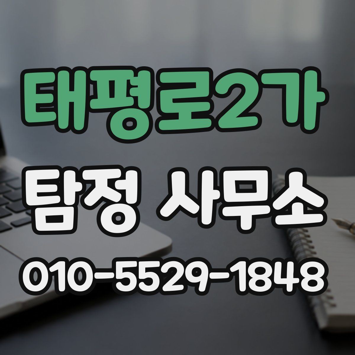 태평로2가 탐정 사무소 이용 전 법적 유의사항