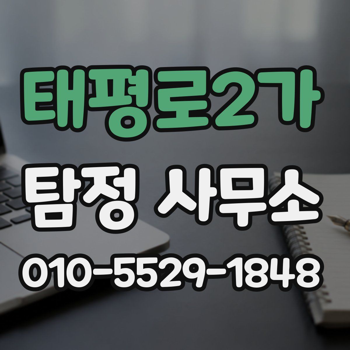 태평로2가 탐정 사무소