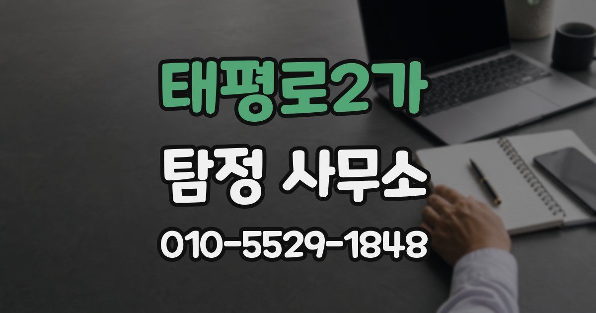 태평로2가 탐정 사무소
