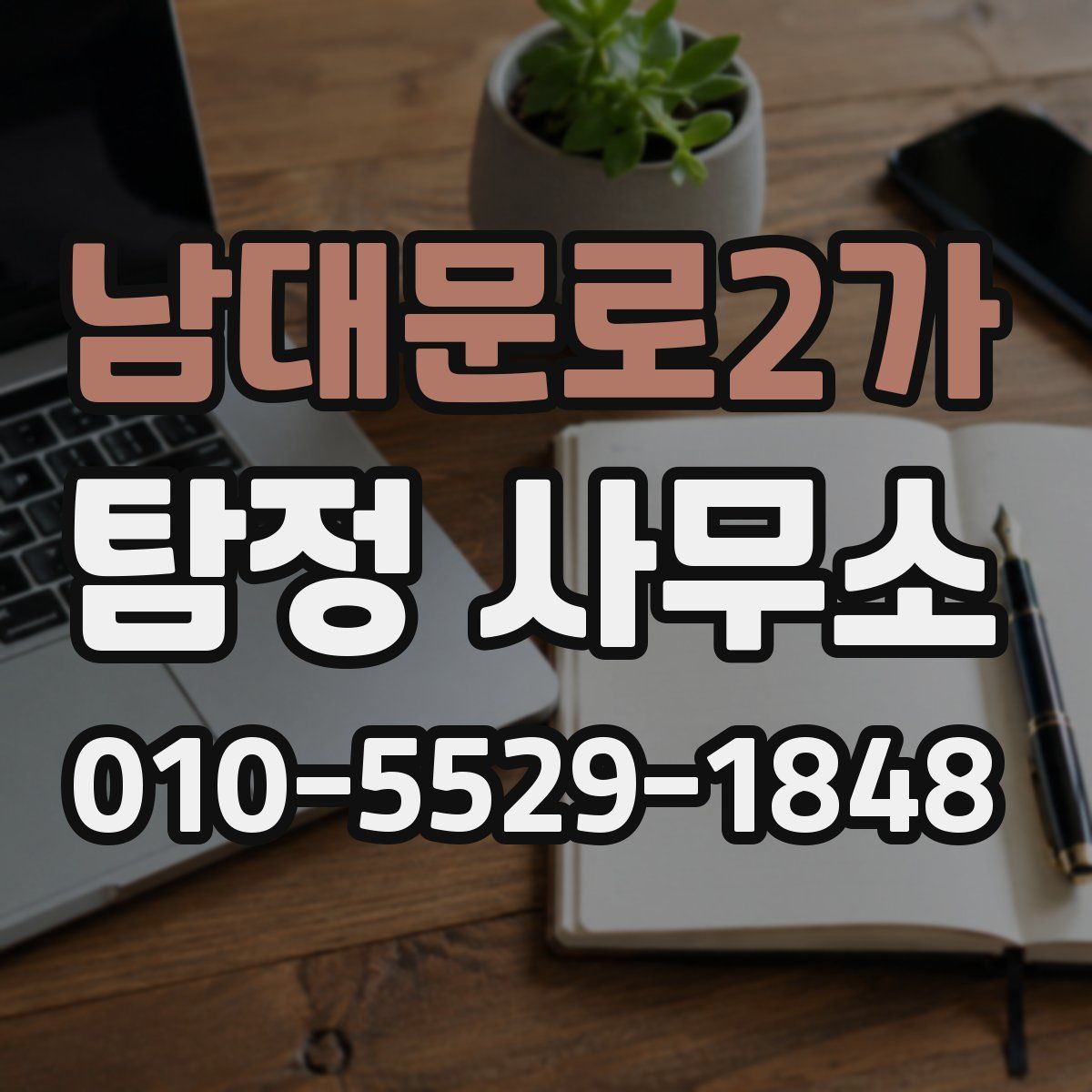 남대문로2가 탐정 사무소