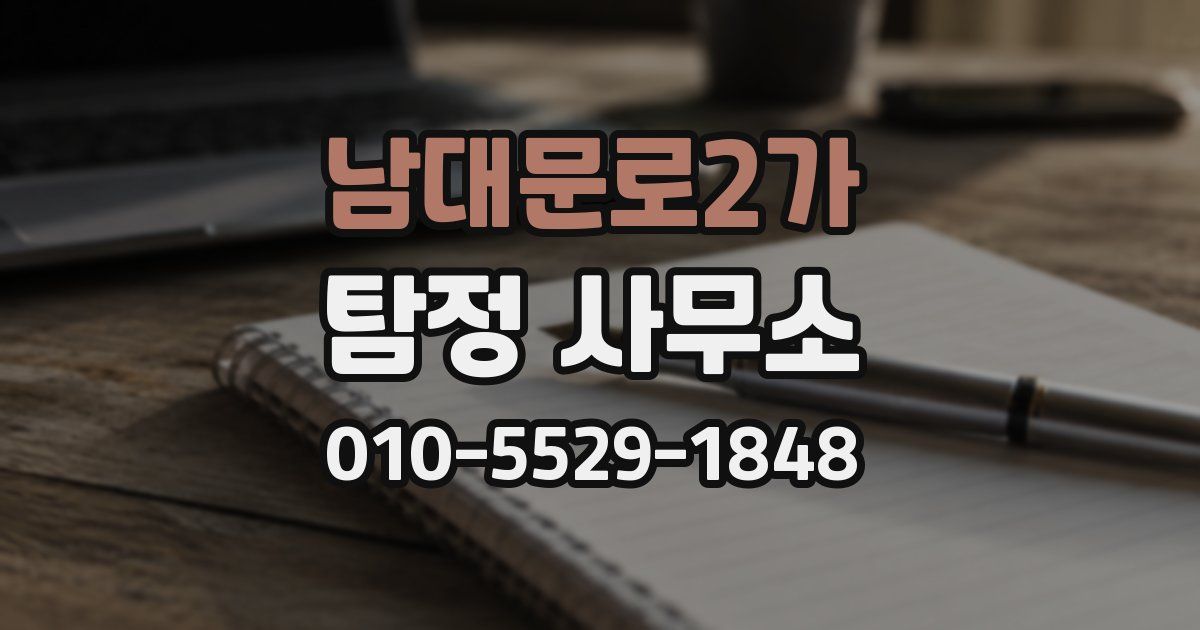 남대문로2가 탐정 사무소