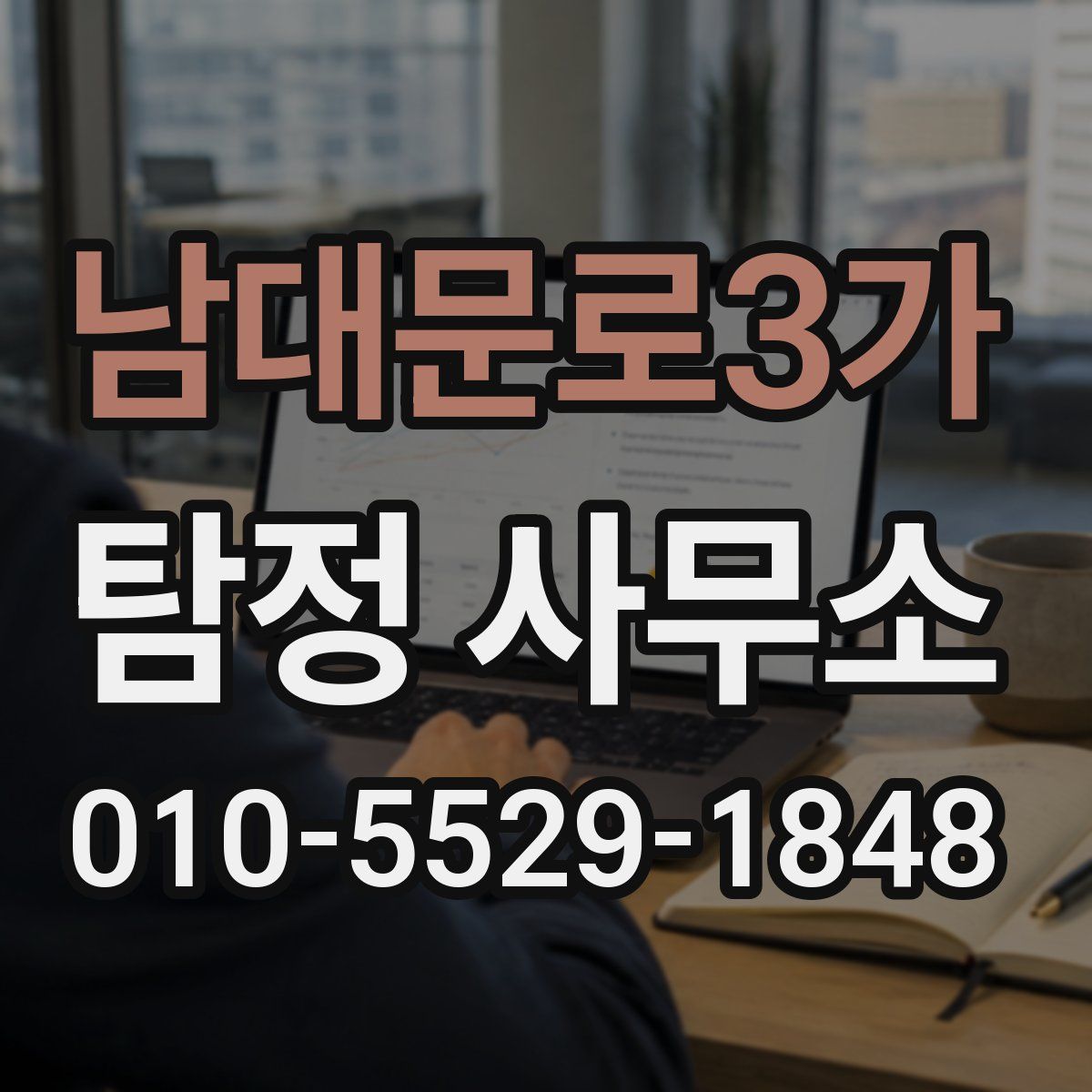 남대문로3가 탐정 사무소