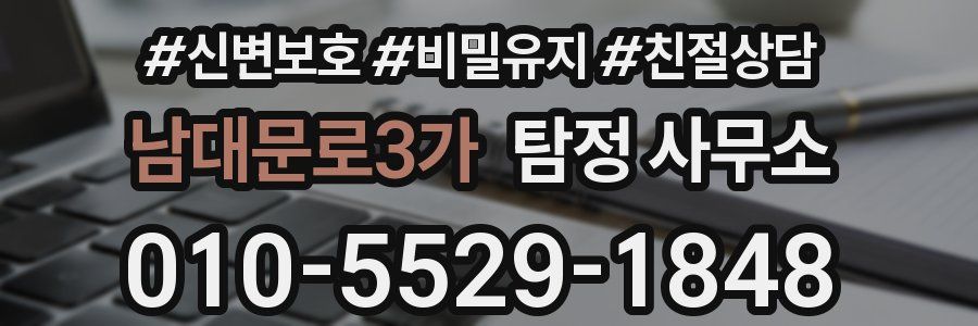 남대문로3가 탐정 사무소