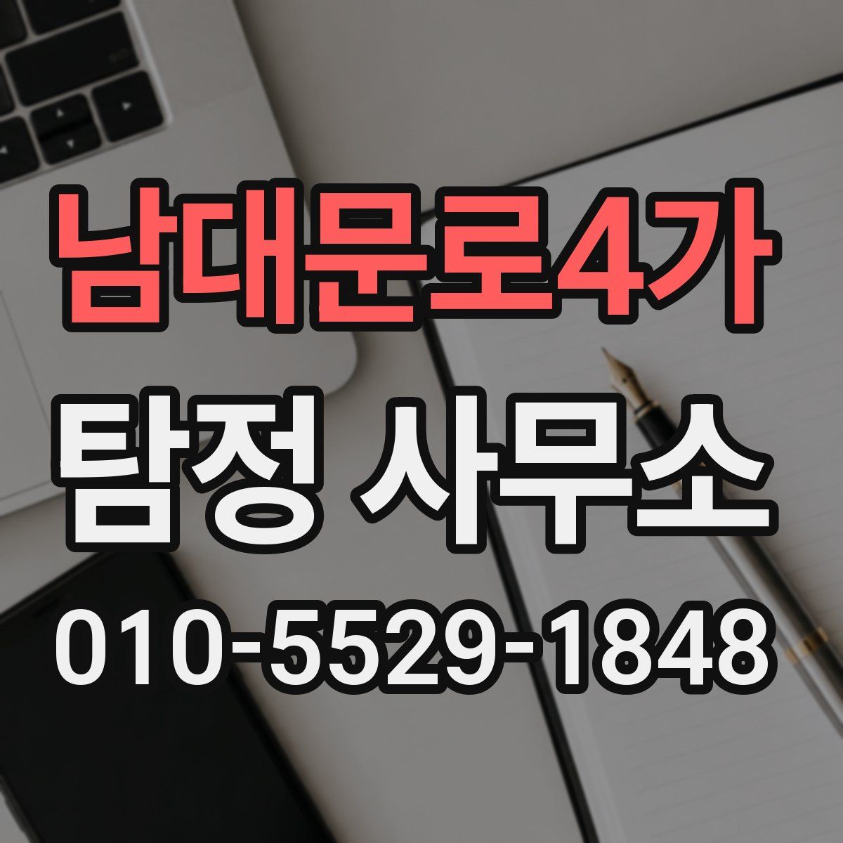 남대문로4가 탐정 사무소