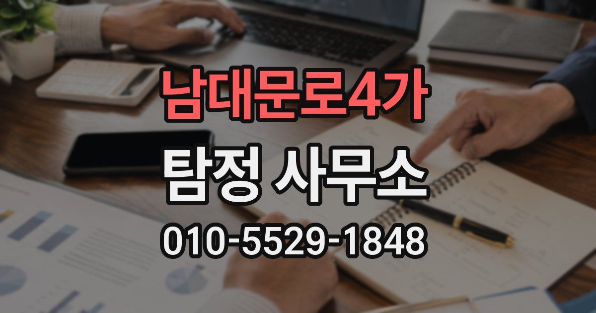 남대문로4가 탐정 사무소