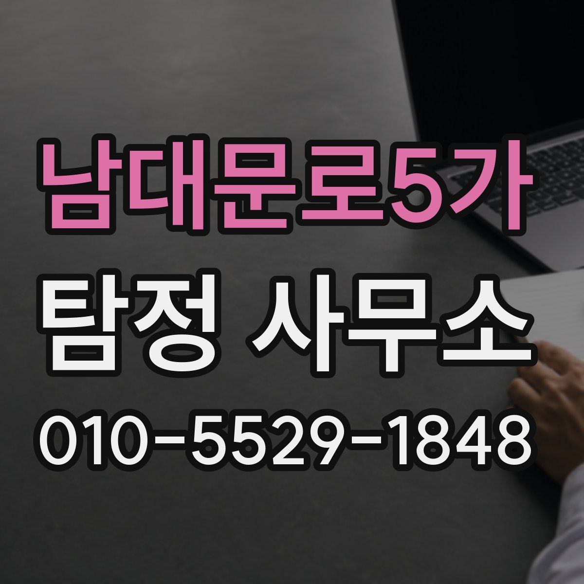 남대문로5가 탐정 사무소