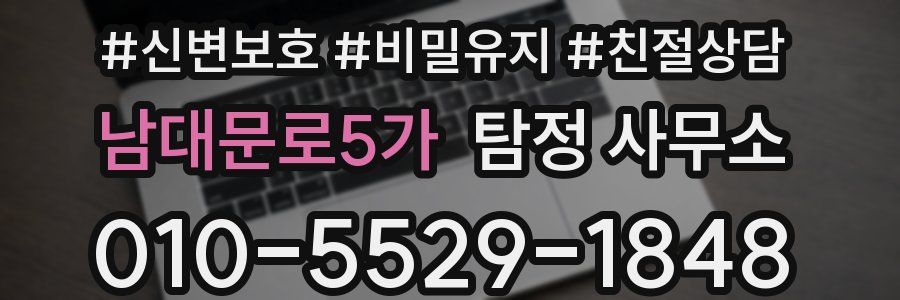 남대문로5가 탐정 사무소