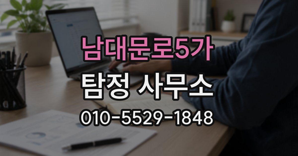 남대문로5가 탐정 사무소