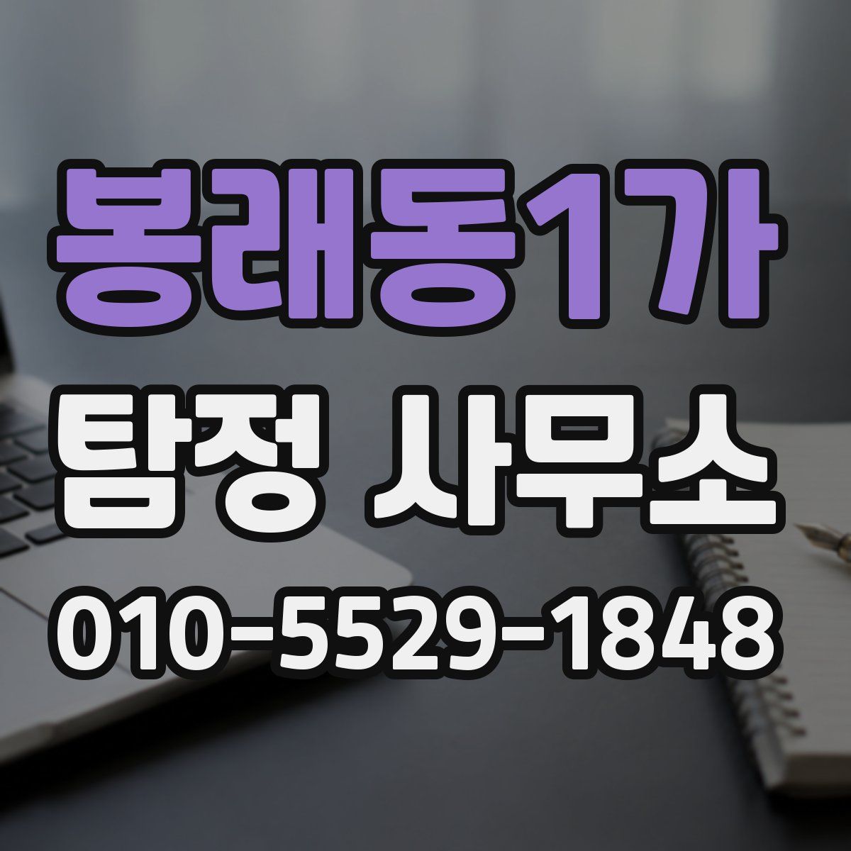 봉래동1가 탐정 사무소