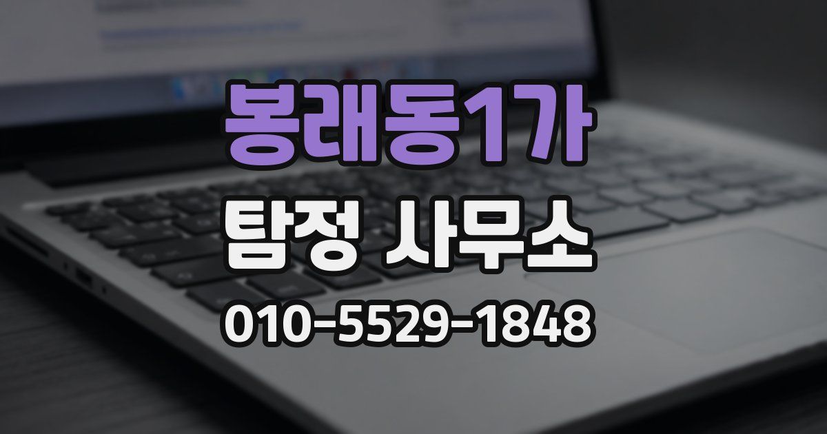 봉래동1가 탐정 사무소