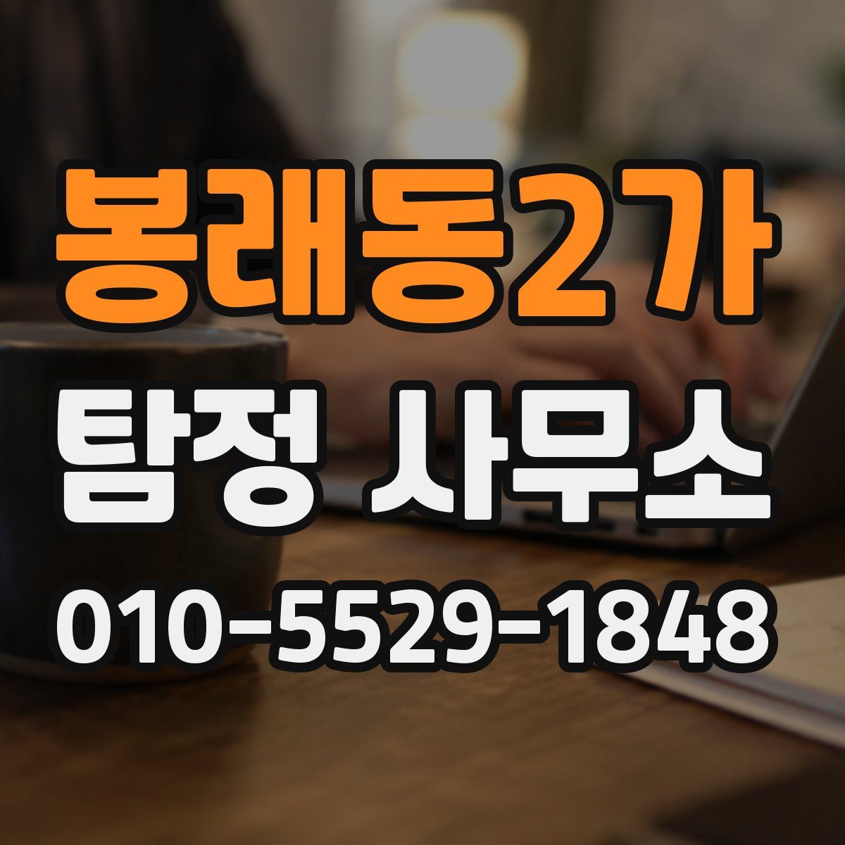 봉래동2가 탐정 사무소