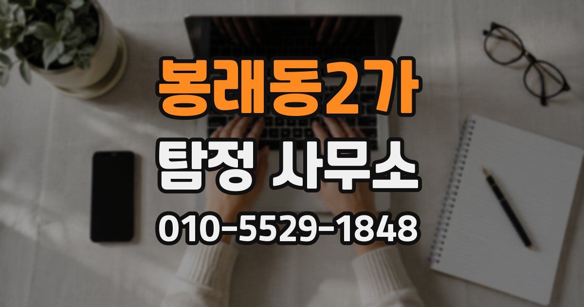봉래동2가 탐정 사무소