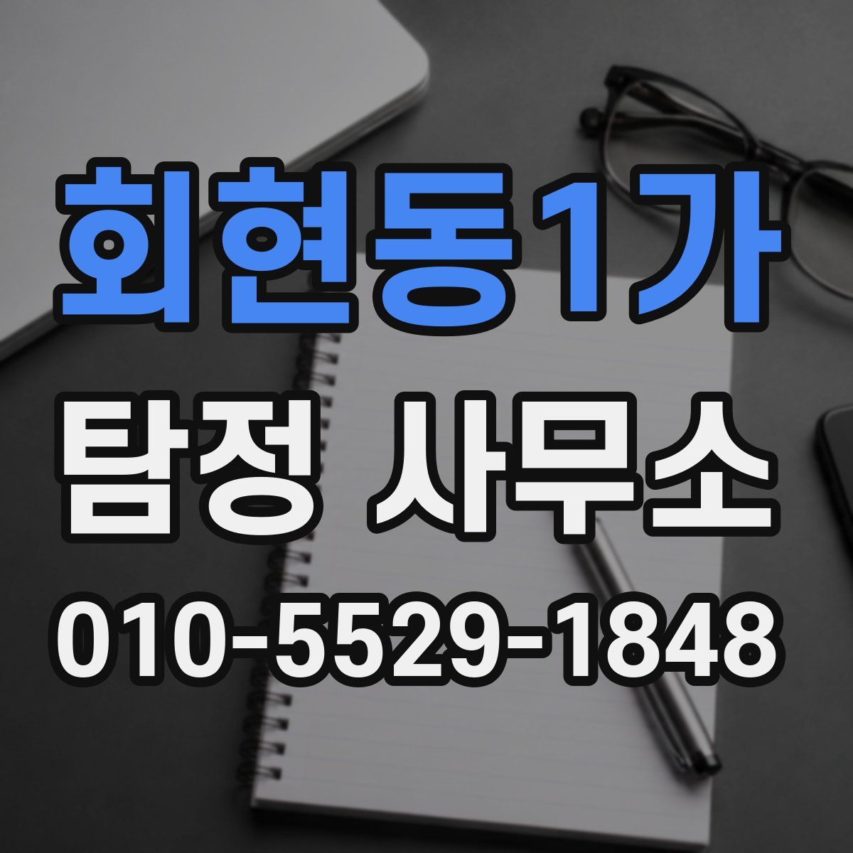 회현동1가 탐정 사무소