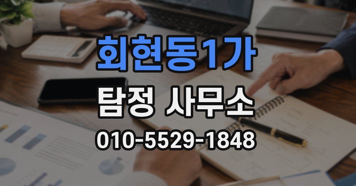 회현동1가 탐정 사무소