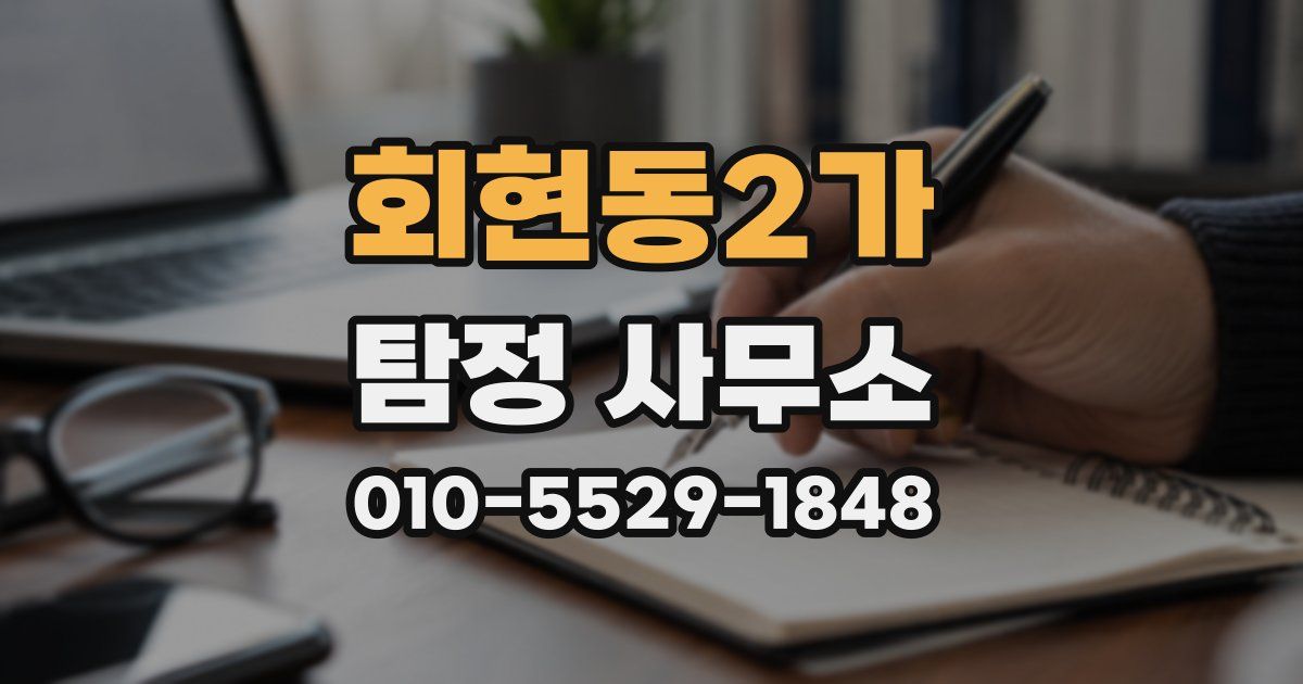 회현동2가 탐정 사무소