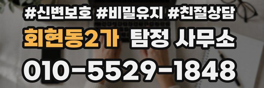 회현동2가 탐정 사무소