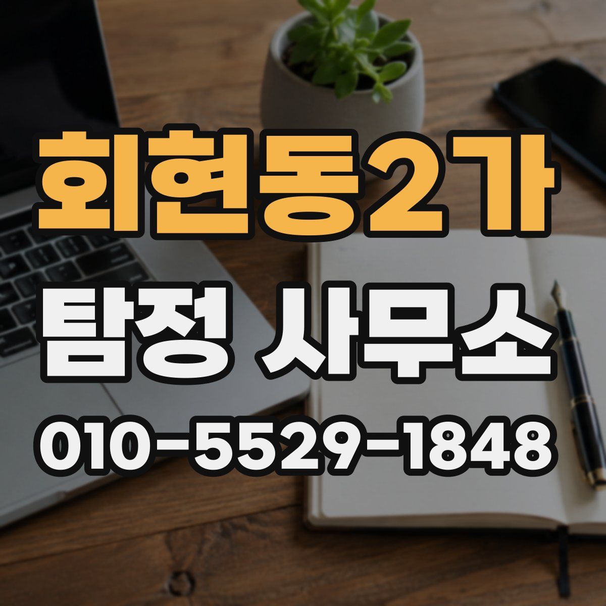 회현동2가 탐정 사무소