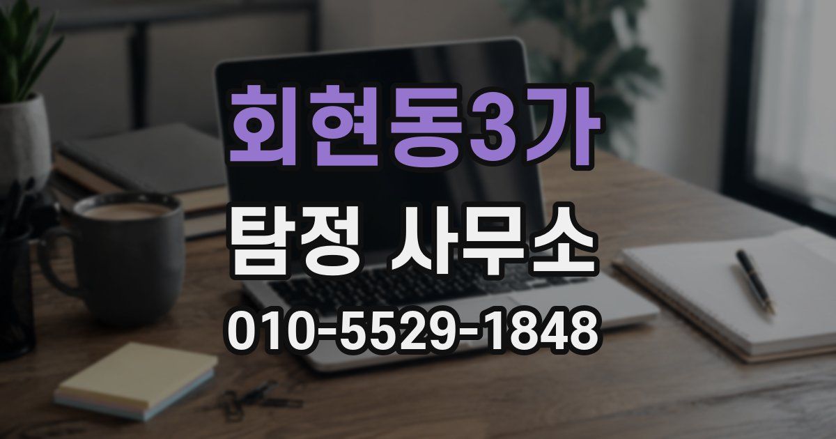 회현동3가 탐정 사무소