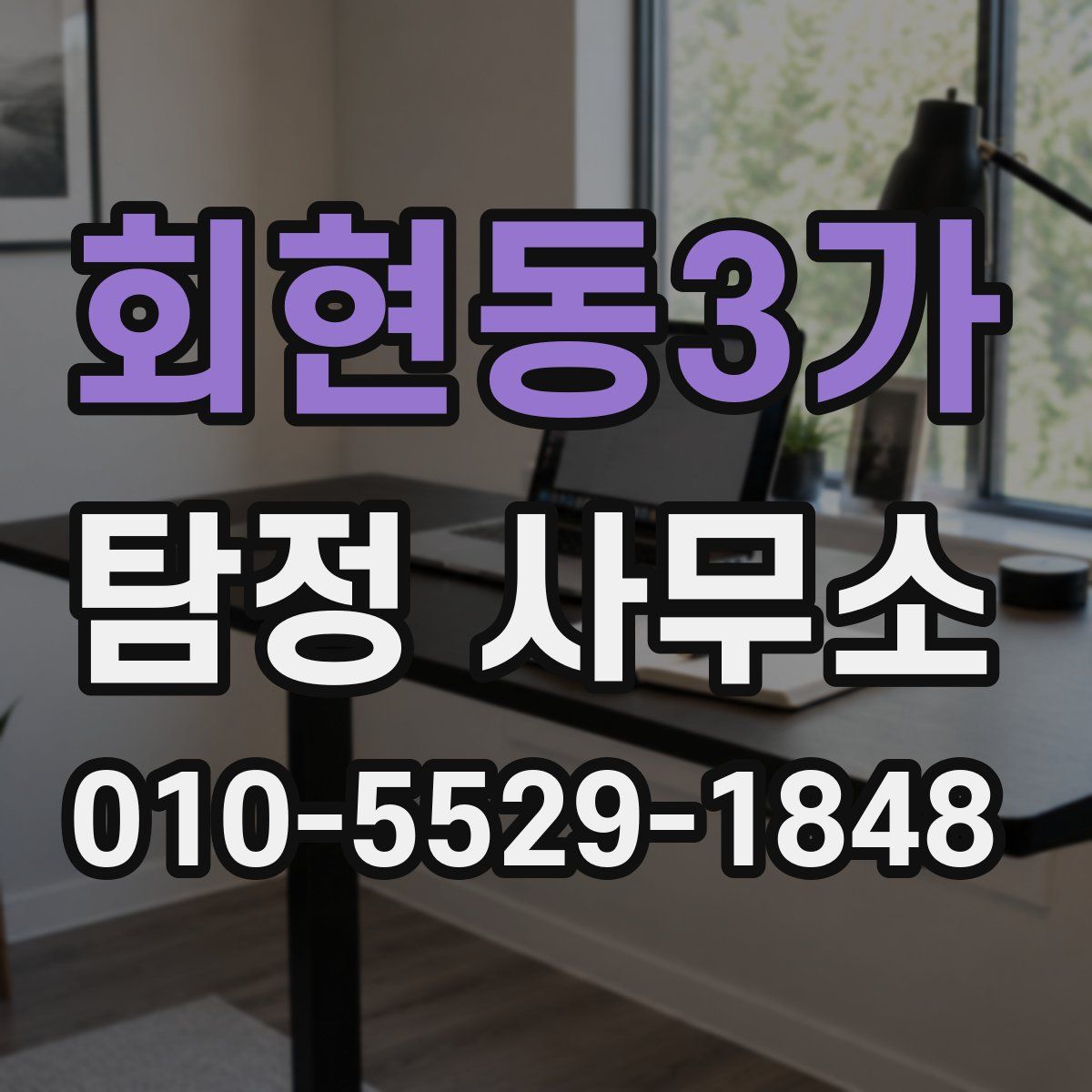 회현동3가 탐정 사무소