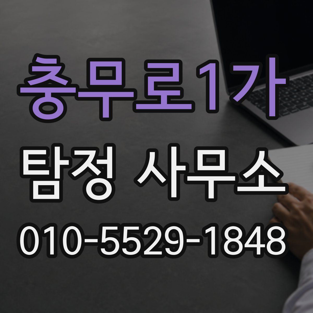 충무로1가 탐정 사무소