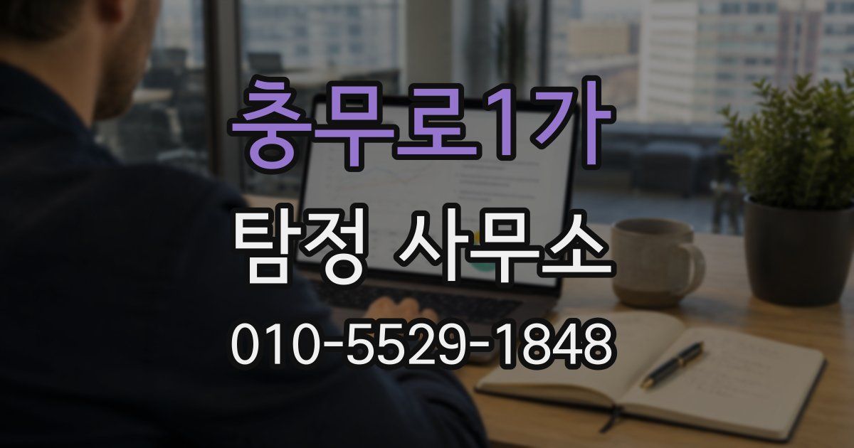 충무로1가 탐정 사무소