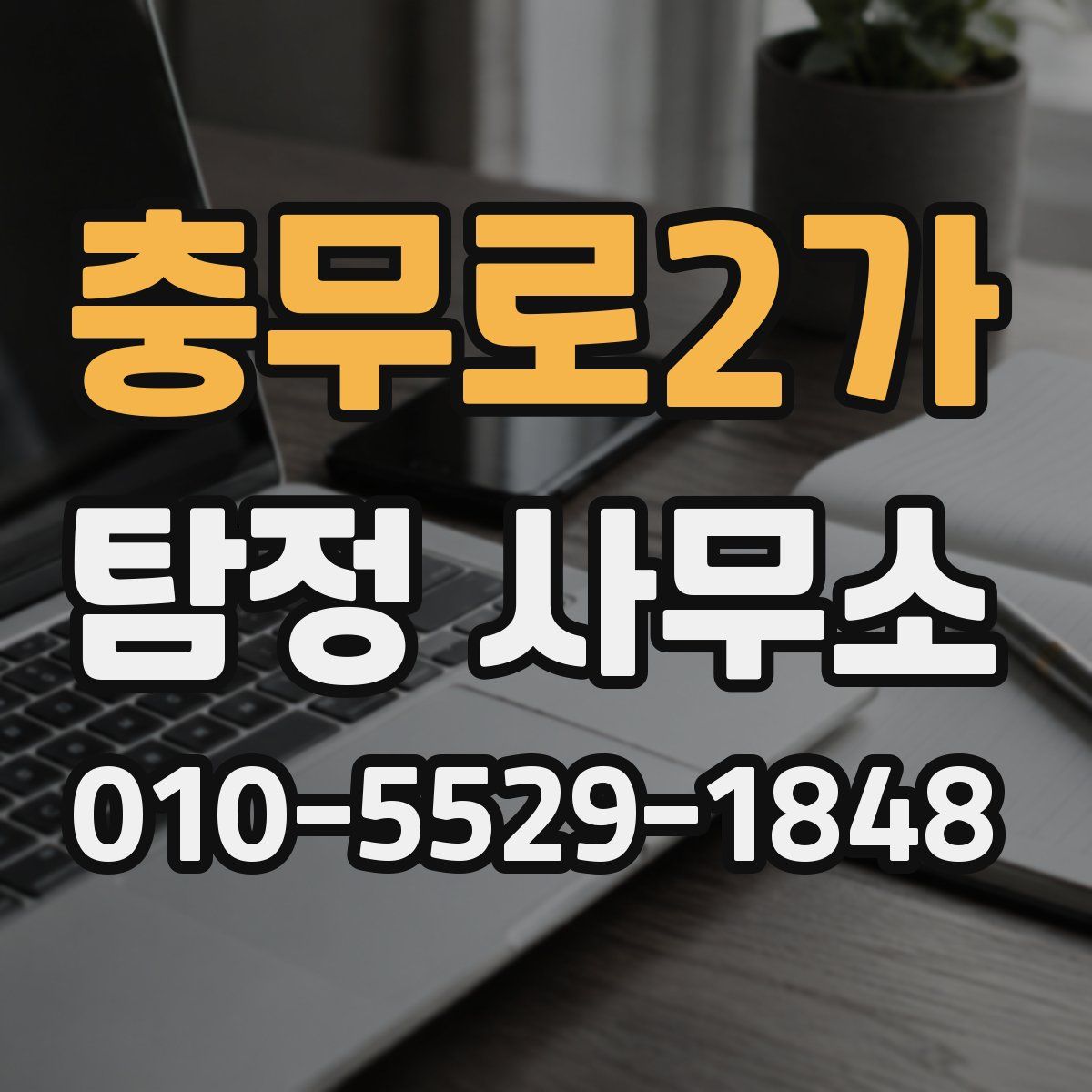 충무로2가 탐정 사무소