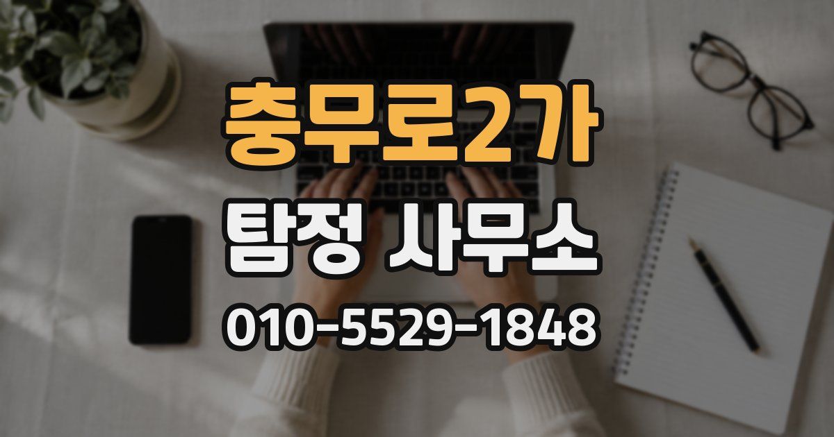 충무로2가 탐정 사무소