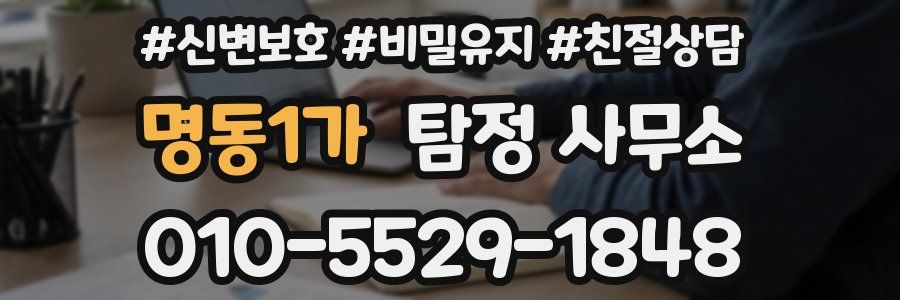 명동1가 탐정 사무소