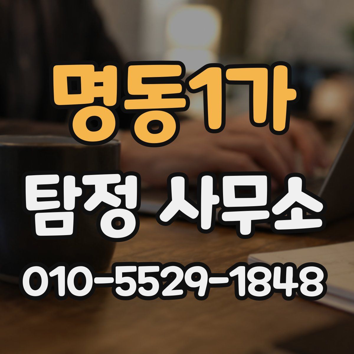 명동1가 탐정 사무소