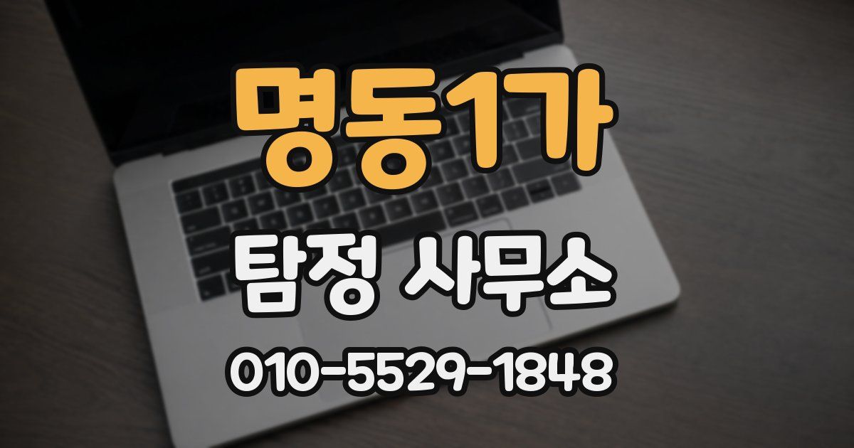 명동1가 탐정 사무소