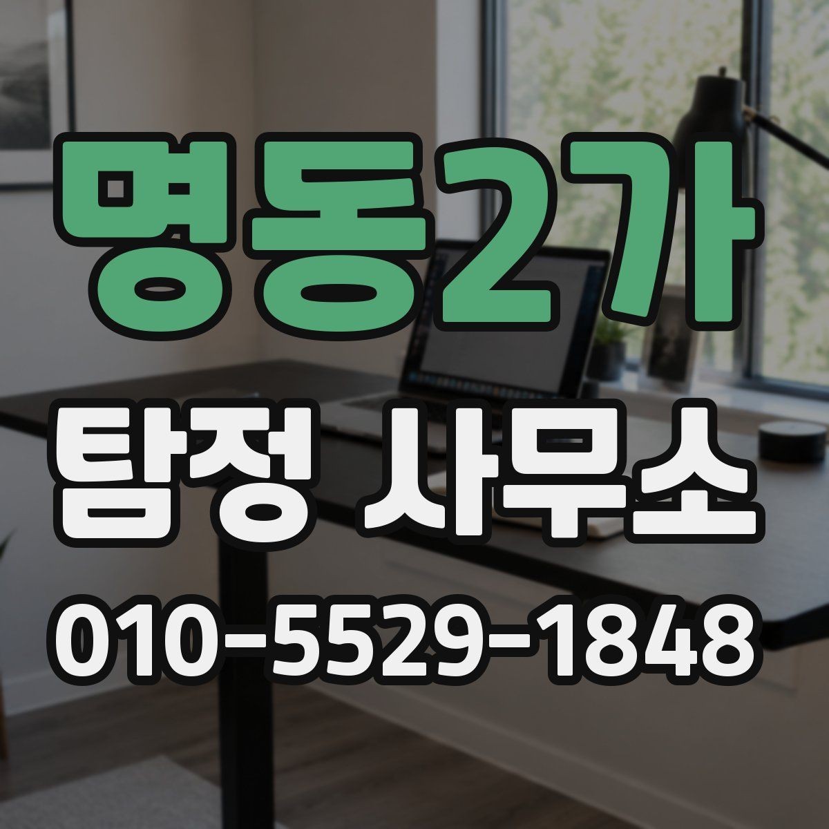명동2가 탐정 사무소 이용 전 반드시 확인할 부분