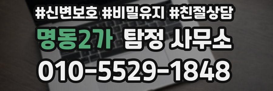 명동2가 탐정 사무소